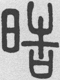 皓,徐真木 ,書法字典